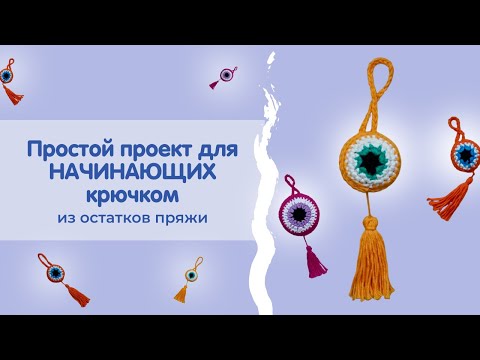 Видео: Простой проект крючком | Назар крючком | Из остатков пряжи