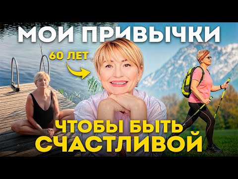Видео: Без этих привычек тебе не стать счастливой в 60+!