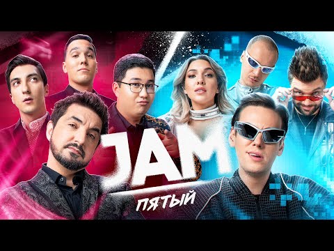 Видео: JAM | Пятый