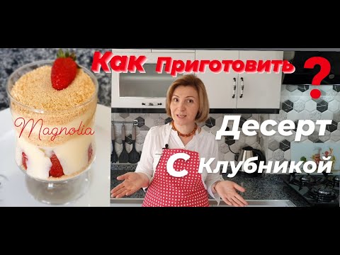 Видео: Как Приготовить Десерт МАГНОЛИЯ. Вкуснейший Пудинг с Клубникой.