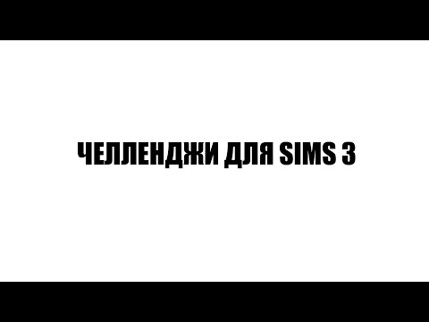 Видео: TS3 | Челленджи для игры в Sims 3