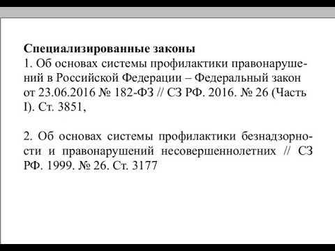 Видео: Лекция по криминологии: Предупреждение преступности