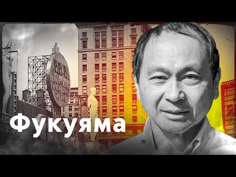 Видео: Фрэнсис Фукуяма за 5 минут