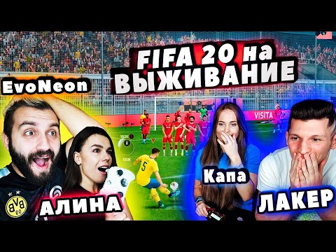 Видео: FIFA ft. ЛАКЕР vs. EVONEON и АЛИНА NaПару | ВЫЖИВАНИЕ на ЖЕСТКИЕ ФИТНЕС-НАКАЗАНИЯ!