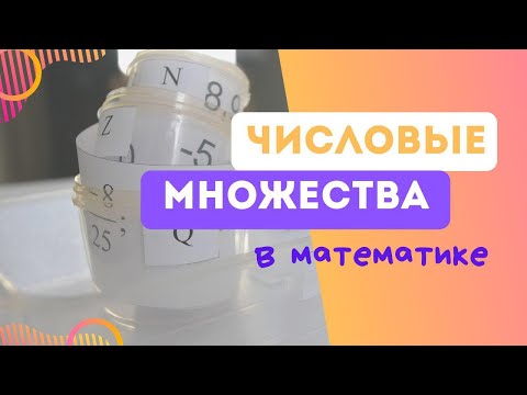 Видео: Числовые множества. Наглядно и просто