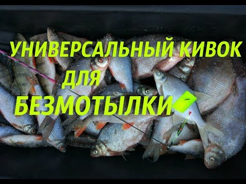 Видео: Универсальный кивок для безмотылки