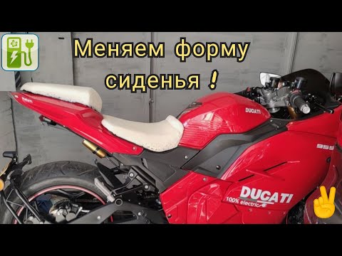 Видео: ✨ Меняем эргономику МОТО сидения 💯. (Переделываем сиденье на нашем ЭЛЕКТРИЧЕСКОМ мотоцикле🔋).