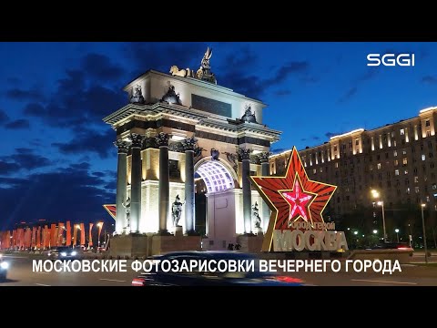 Видео: Московские фотозарисовки вечернего города