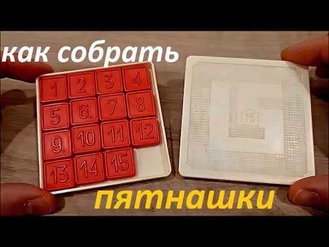 Видео: Как собрать советскую игру ПЯТНАШКИ / БЫСТРЫЙ И ЛЕГКИЙ способ собрать игру пятнашки