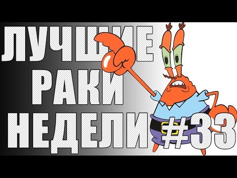 Видео: ЛРН выпуск №33. Не БАГ, а ФИЧА [Лучшие Раки Недели]