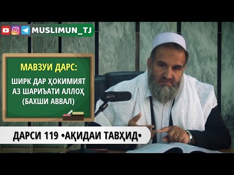 Видео: ДАРСИ 119 АҚИДАИ ТАВҲИД | ШИРК ДАР ҲОКИМИЯТ АЗ ШАРИЪАТИ АЛЛОҲ СУБҲАНАҲУ ВА ТАЪАЛА (БАХШИ АВВАЛ)