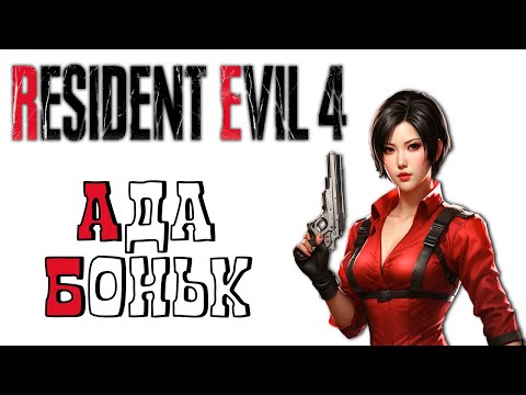 Видео: СЮЖЕТ ДОПОЛНЕНИЯ RESIDENT EVIL 4 БЕЗ ЛИШНЕЙ БОЛТОВНИ