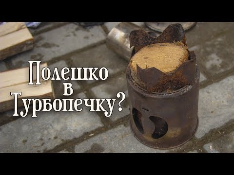 Видео: Полешка и Турбопечка\Печка Бонда с бревном