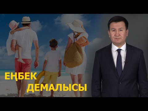 Видео: Еңбек демалысы. «100 кеңес»