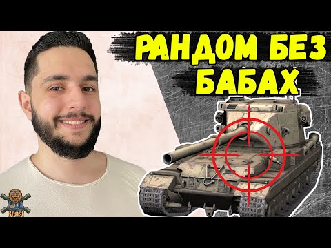 Видео: АНТИ БАБАХА ПАТРУЛЬ 🔥 WoT Blitz