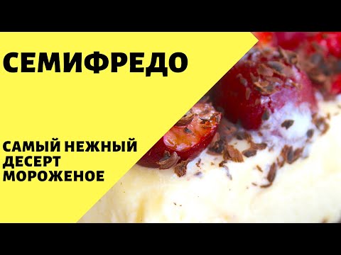 Видео: Семифредо! Десерт-мороженое!