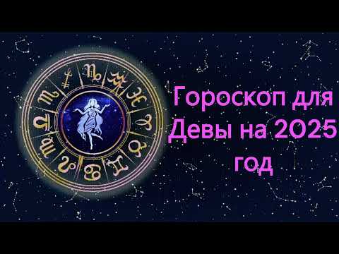 Видео: Гороскоп для Девы на 2025 год