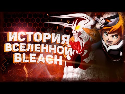 Видео: ВЕСЬ BLEACH ЗА 40 МИНУТ — Хронология Блич | ВСЯ ИСТОРИЯ БЛИЧ | Куросаки Казуи (сын Ичиго)