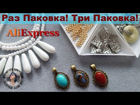 Видео: Фурнитура для Изготовления Бижутерии Распаковка АлиЭкспресс