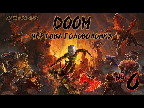 Видео: ЧЁРТОВА ГОЛОВОЛОМКА! • Прохождение DOOM №6