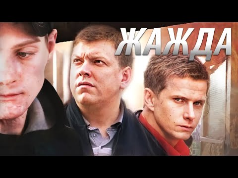 Видео: Жажда