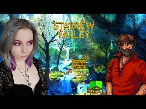 Видео: Шок контент! РЫБАЧУ на турнире🌟Stardew Valley #13🌟Первое прохождение