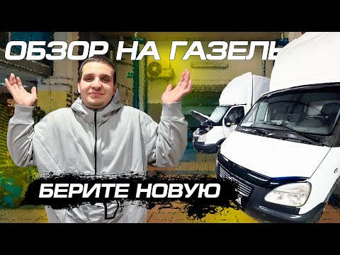 Видео: Обзор на Газель! Лучше берите новую! Как не встрять на 400+ тысяч!!!