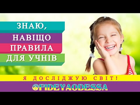 Видео: Знаю, навіщо правила для учнів. #ЯДС #Освіта #2Клас
