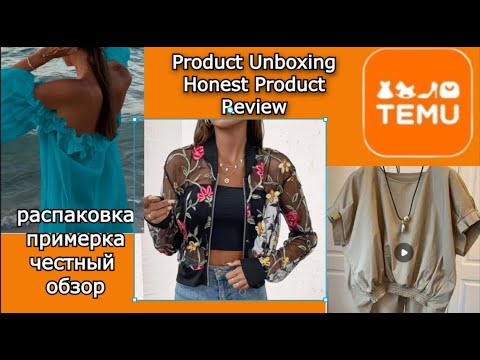 Видео: #24. TEMU Распаковка. Женская одежда.