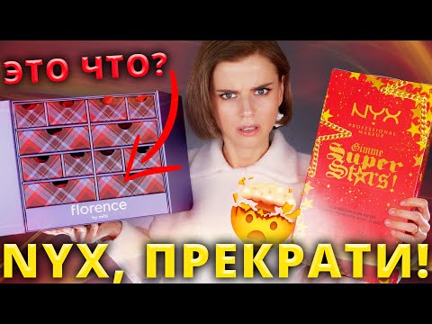 Видео: САМЫЙ БОЛЬШОЙ АДВЕНТ КАЛЕНДАРЬ NYX и ВНЕЗАПНЫЙ АДВЕНТ FLORENCE by Mills | Как это дарить?