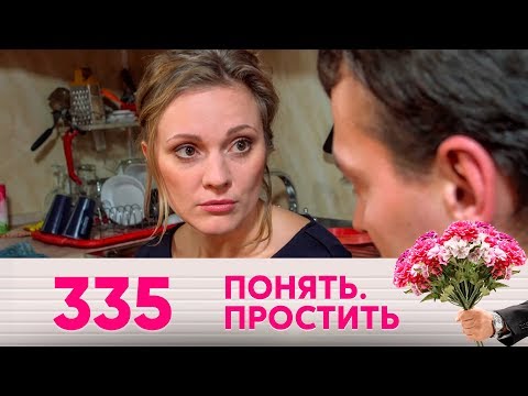 Видео: Понять. Простить | Выпуск 335