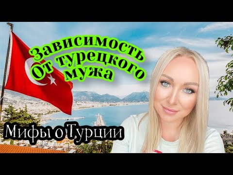 Видео: Мифы о Турции. Зависимость от турецкого мужа- большая мудрость в браке \GBQ blog
