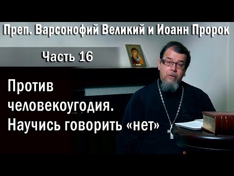Видео: 16. Против человекоугодия | о. Константин Корепанов в передаче «Читаем Добротолюбие»