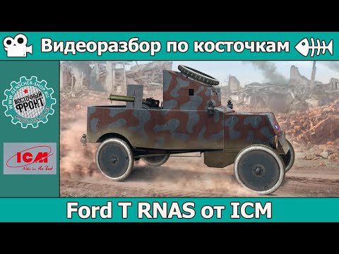 Видео: Разбор по косточкам: бронеавтомобиль Ford T RNAS от ICM (арт. 35669)
