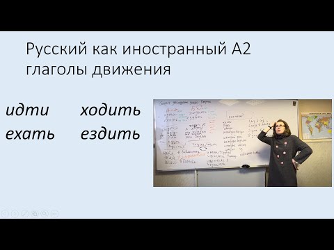Видео: Глаголы движения без приставок: идти/ходить; ехать/ездить. Русский язык как иностранный уровень А2