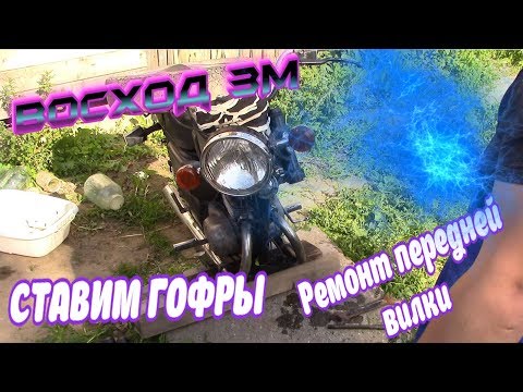 Видео: Восход3м Ремонт передней вилки/В гостях у Евгения