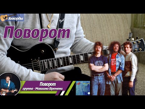 Видео: Машина Времени – Поворот, соло на гитаре, аккорды, партия бас гитары, подробный разбор