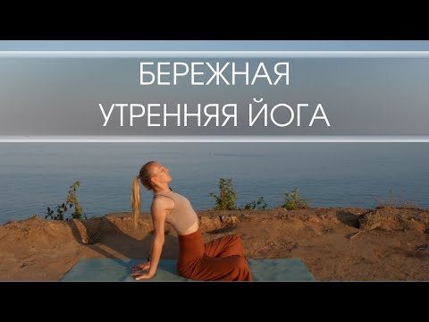 Видео: Бережная утренняя йога/ Плавная тягучая практика йоги