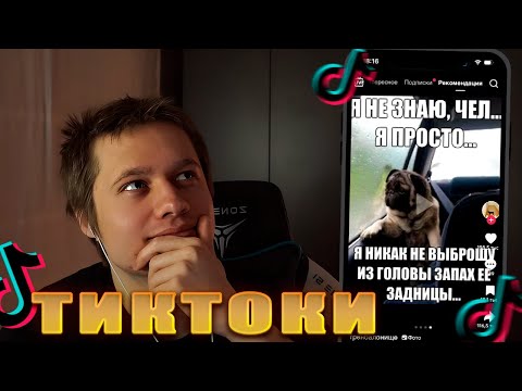 Видео: АНЕК СМОТРИТ ТИКТОКИ