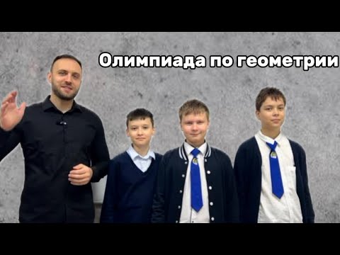 Видео: Олимпиада по геометрии. 7-8 класс. 