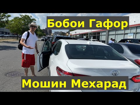 Видео: Toyota Rav 4 Харидем! Бобои Гафор Дар Америка