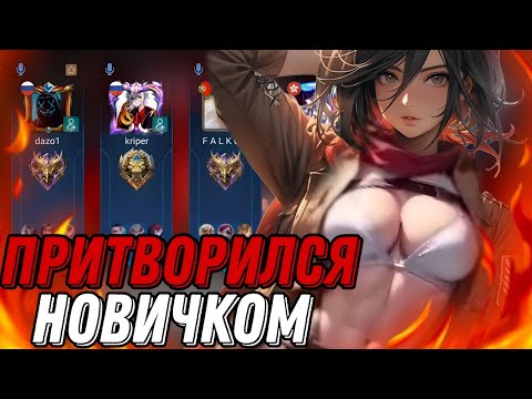 Видео: ВНЕДРИЛСЯ В РАНДОМНУЮ ФУЛЛКУ И ПРИТВОРИЛСЯ НОВИЧКОМ  НА ФАННИ MOBILE LEGENDS