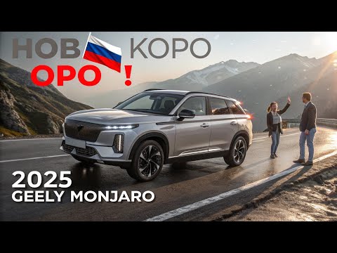 Видео: 😱 НОВЫЙ GEELY MONJARO 2025 — КИТАЙ ПОКАЗАЛ, КАК НАДО! 🇷🇺🔥 ЛУЧШЕ ЧЕМ BMW?! 🚗💥