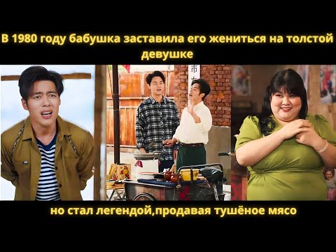 Видео: В 1980 году бабушка заставила его жениться на толстой девушке но стал легендой,продавая тушёное мясо