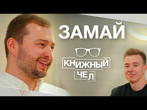 Видео: Замай: любимые писатели, постмодернизм, протест в искусстве. Книжный чел #59