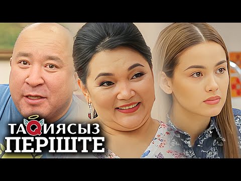 Видео: ТАҚИЯСЫЗ ПЕРІШТЕ  5-8 бөлім