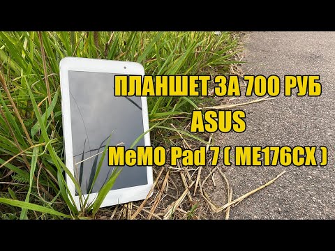 Видео: ПЛАНШЕТ ЗА 700 РУБ | ASUS MeMO Pad 7 ( ME176CX )