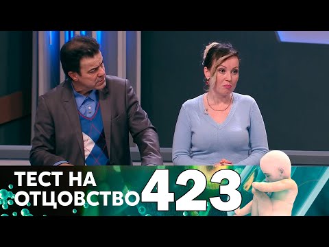 Видео: Тест на отцовство | Выпуск 423