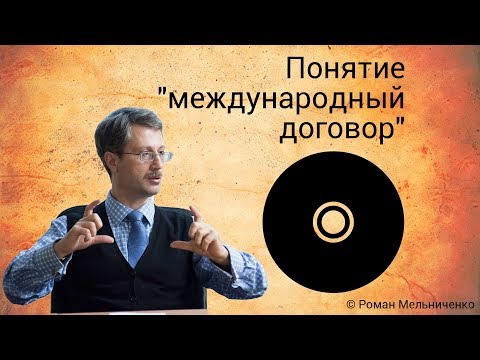 Видео: Понятие "международный договор"