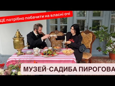 Видео: Обовʼязково відвідати усім! Садиба Пирогова: чому це місце вражає? «Пирогівський пікнік» у Вінниці.